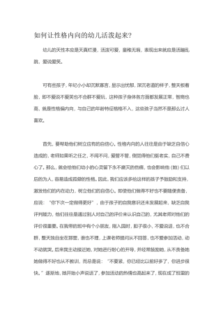 如何让性格内向的幼儿活泼起来