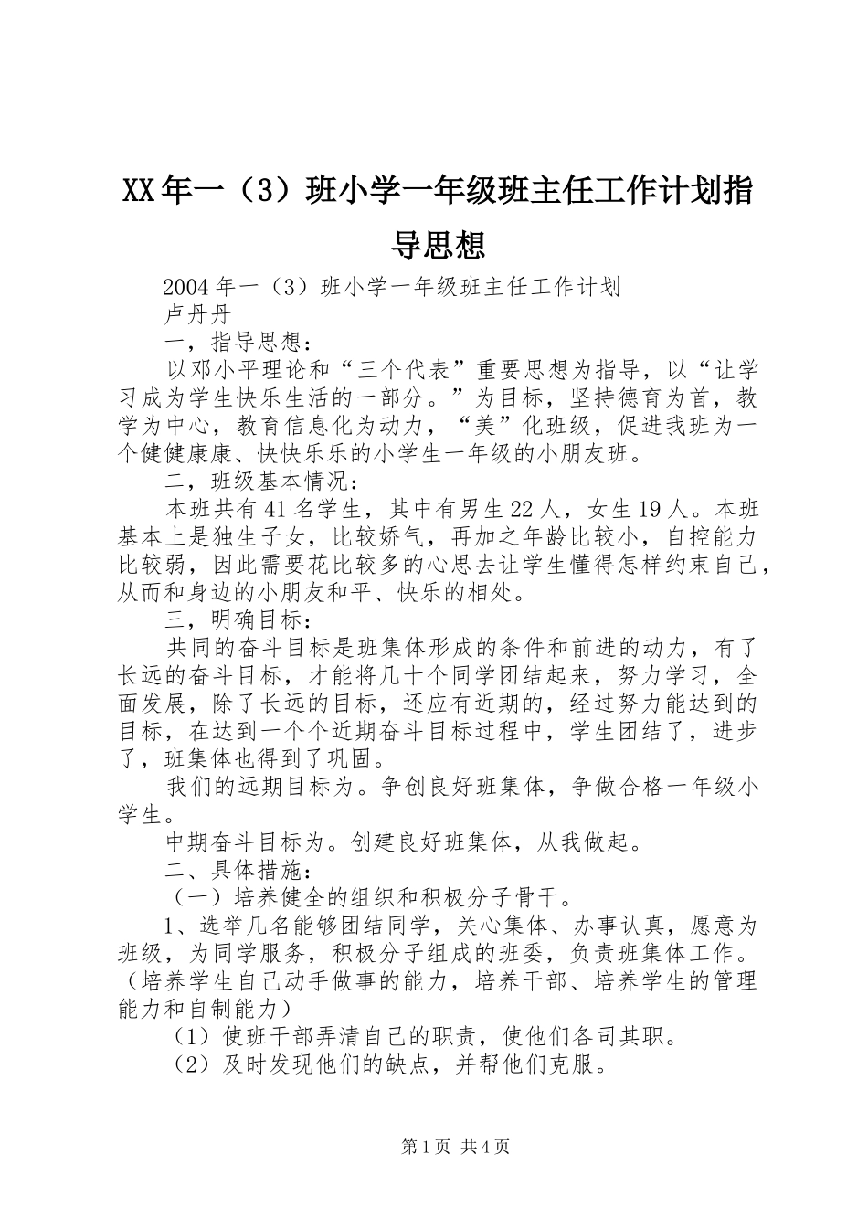 XX年一（3）班小学一年级班主任工作计划指导思想_第1页