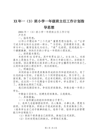 XX年一（3）班小学一年级班主任工作计划指导思想