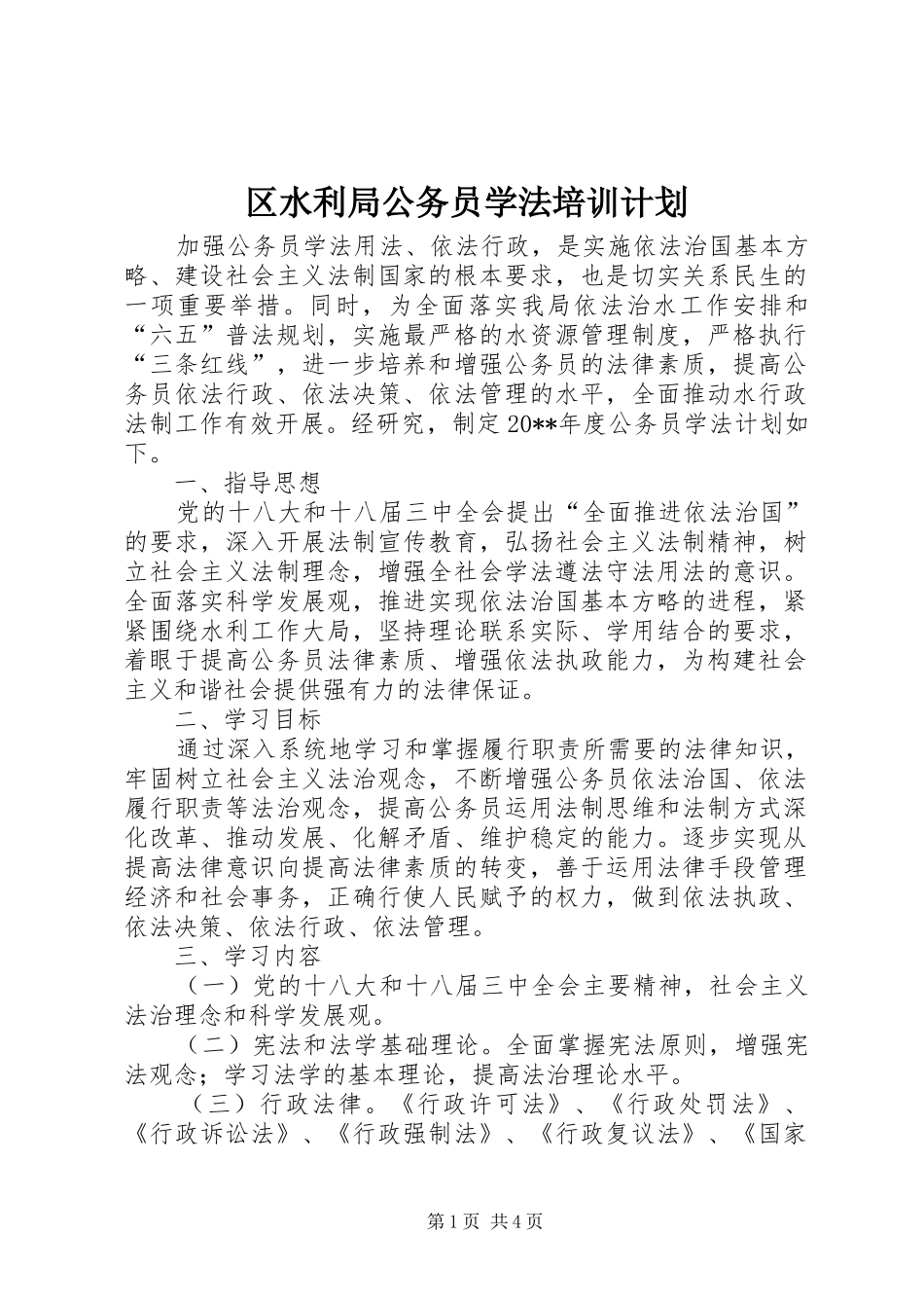 区水利局公务员学法培训计划 _第1页