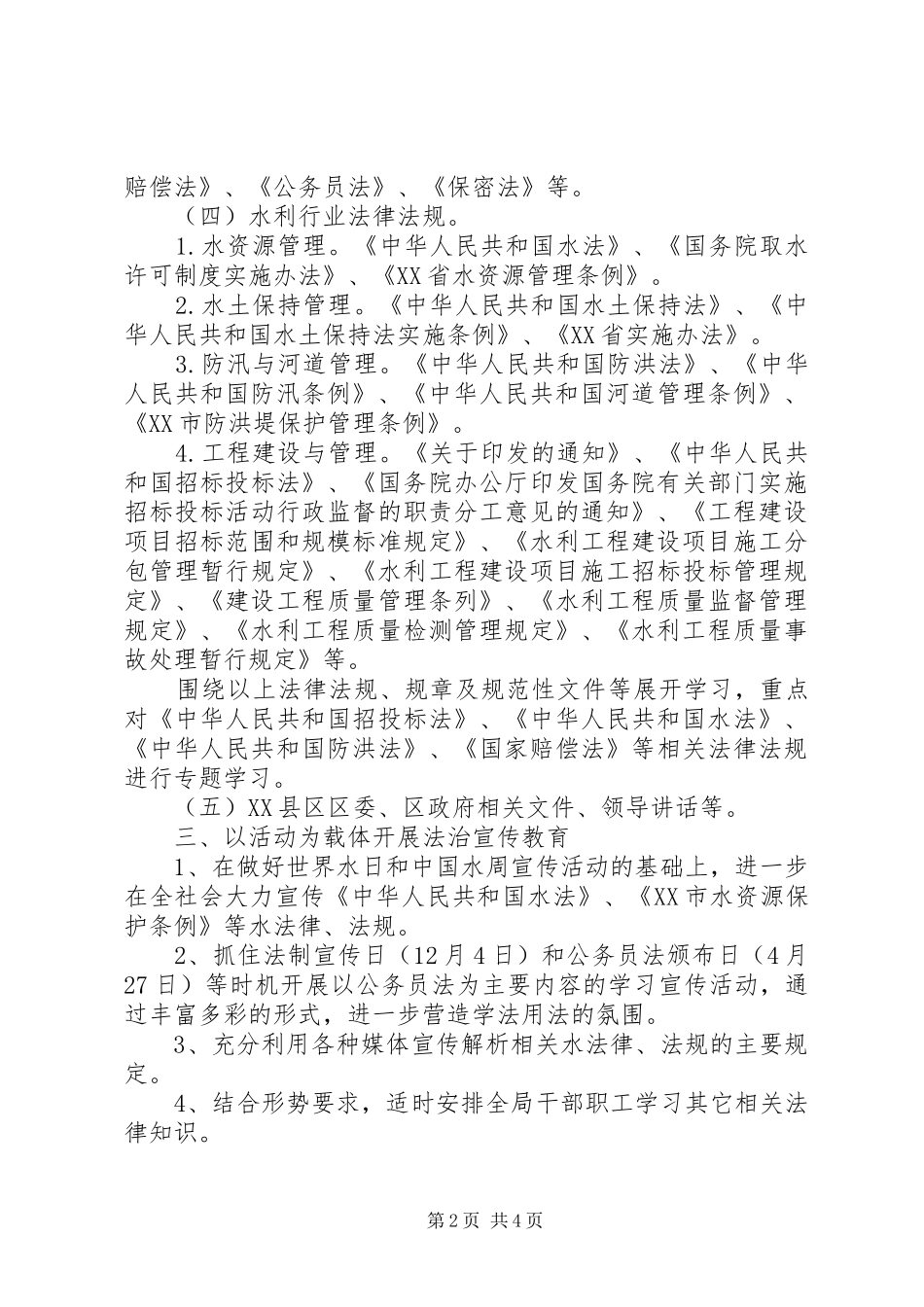 区水利局公务员学法培训计划 _第2页