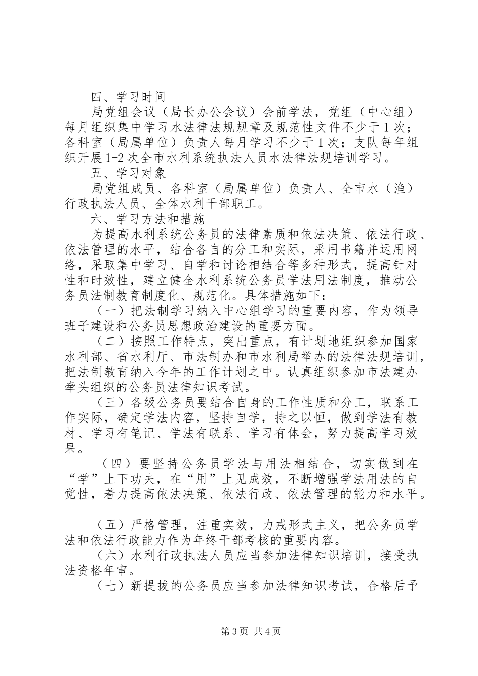 区水利局公务员学法培训计划 _第3页