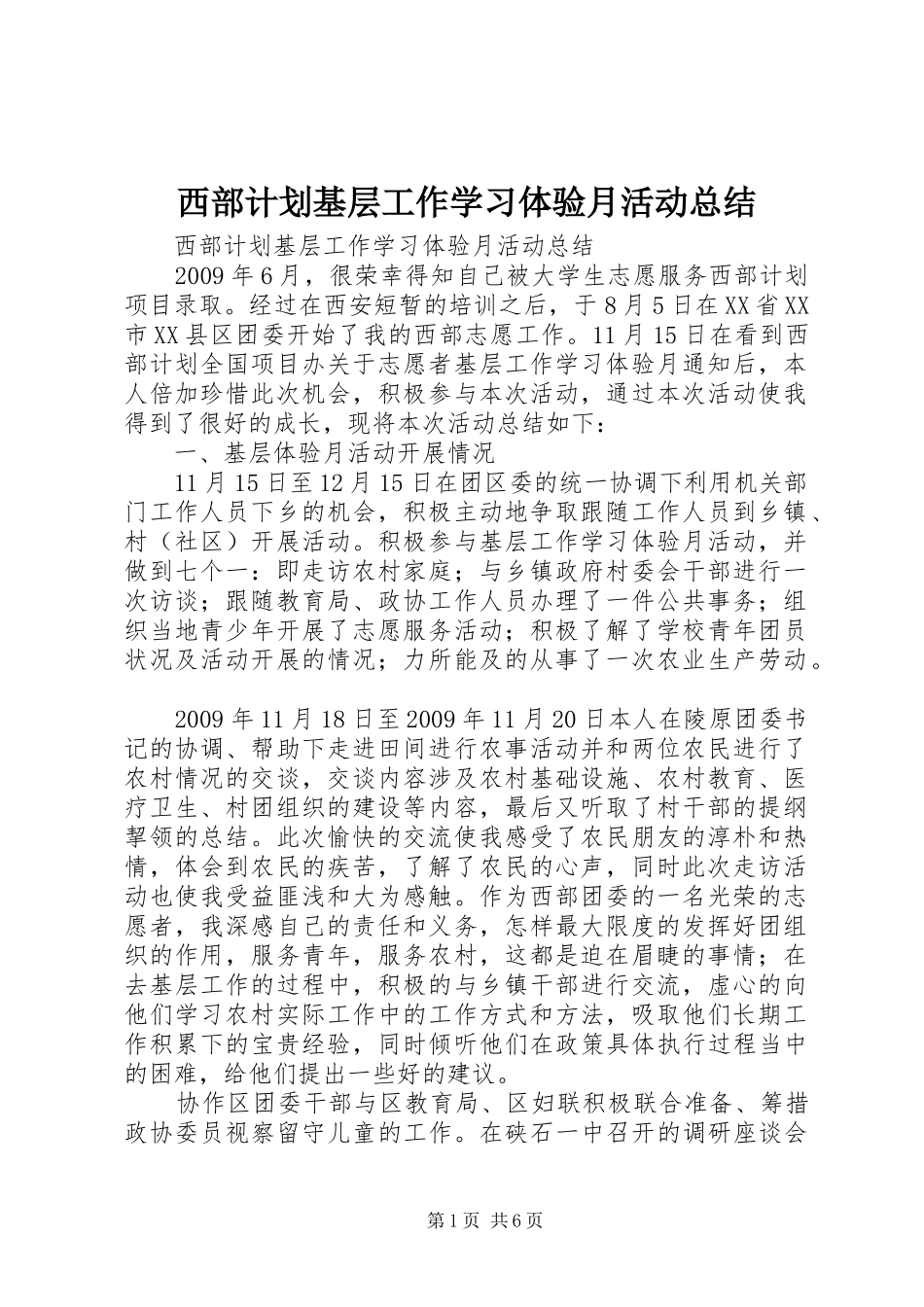 西部计划基层工作学习体验月活动总结 _第1页