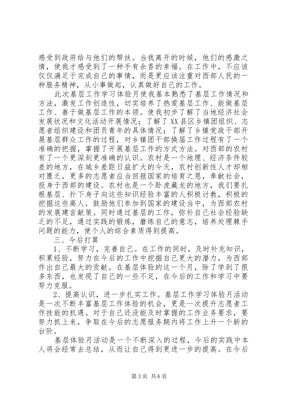 西部计划基层工作学习体验月活动总结 _第3页