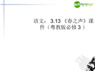 高中语文 313(春之声)课件 粤教版必修3 课件