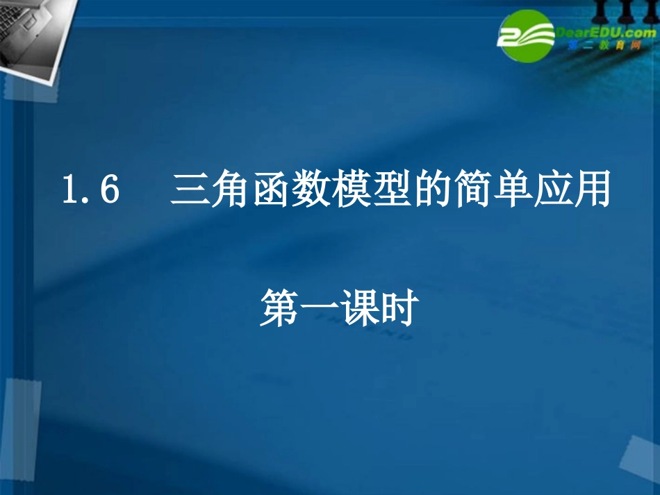 高中数学 16三角函数的简单应用课件 新人教A版必修4 课件_第1页