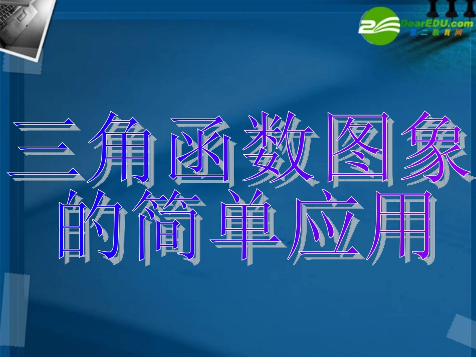 高中数学 16三角函数的简单应用课件 新人教A版必修4 课件_第3页