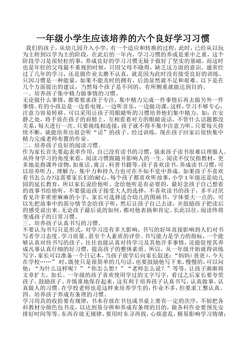 一年级小学生应该培养的六个良好学习习惯_第1页