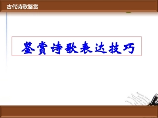 高考语文 诗歌鉴赏之如何鉴赏诗歌的表达技巧课件