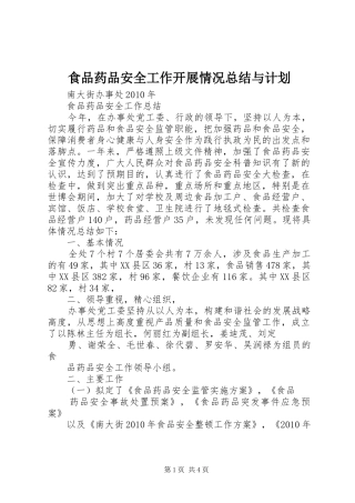 食品药品安全工作开展情况总结与计划 