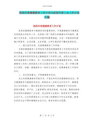 医院年度健康教育工作计划与医院年度工会工作计划汇编