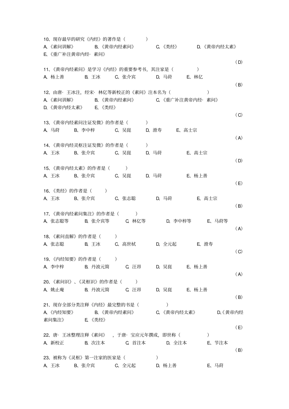 内经选读习题库及标准答案汇总_第2页