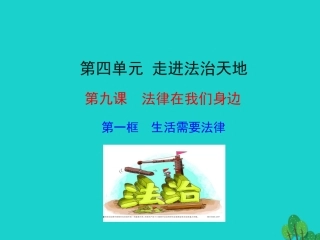 第一框 生活需要法律课件 版七年级道德与法治下册 第四单元 走进法治天地 第九课 法律在我们身边 第1框 生活需要法律课件+素材 新人教版