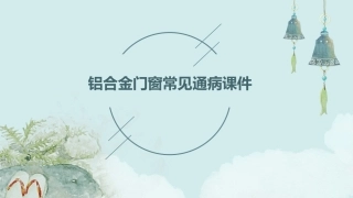 铝合金门窗常见通病课件