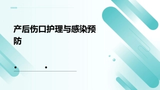 产后伤口护理与感染预防