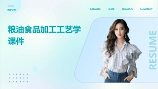 粮油食品加工工艺学课件