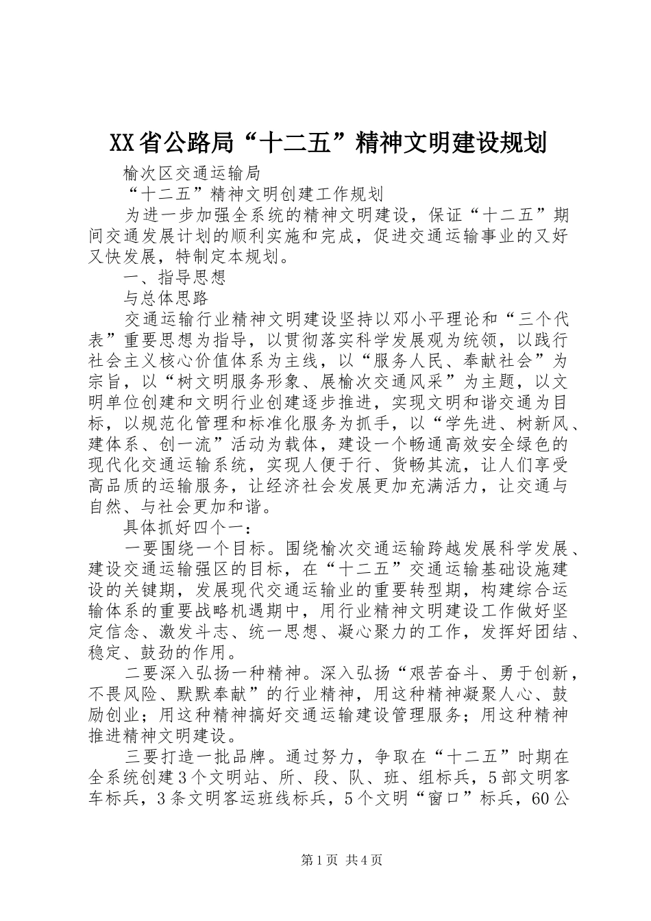 XX省公路局“十二五”精神文明建设规划 _第1页