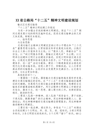 XX省公路局“十二五”精神文明建设规划 