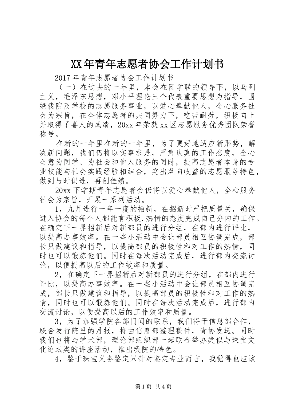 XX年青年志愿者协会工作计划书 _第1页