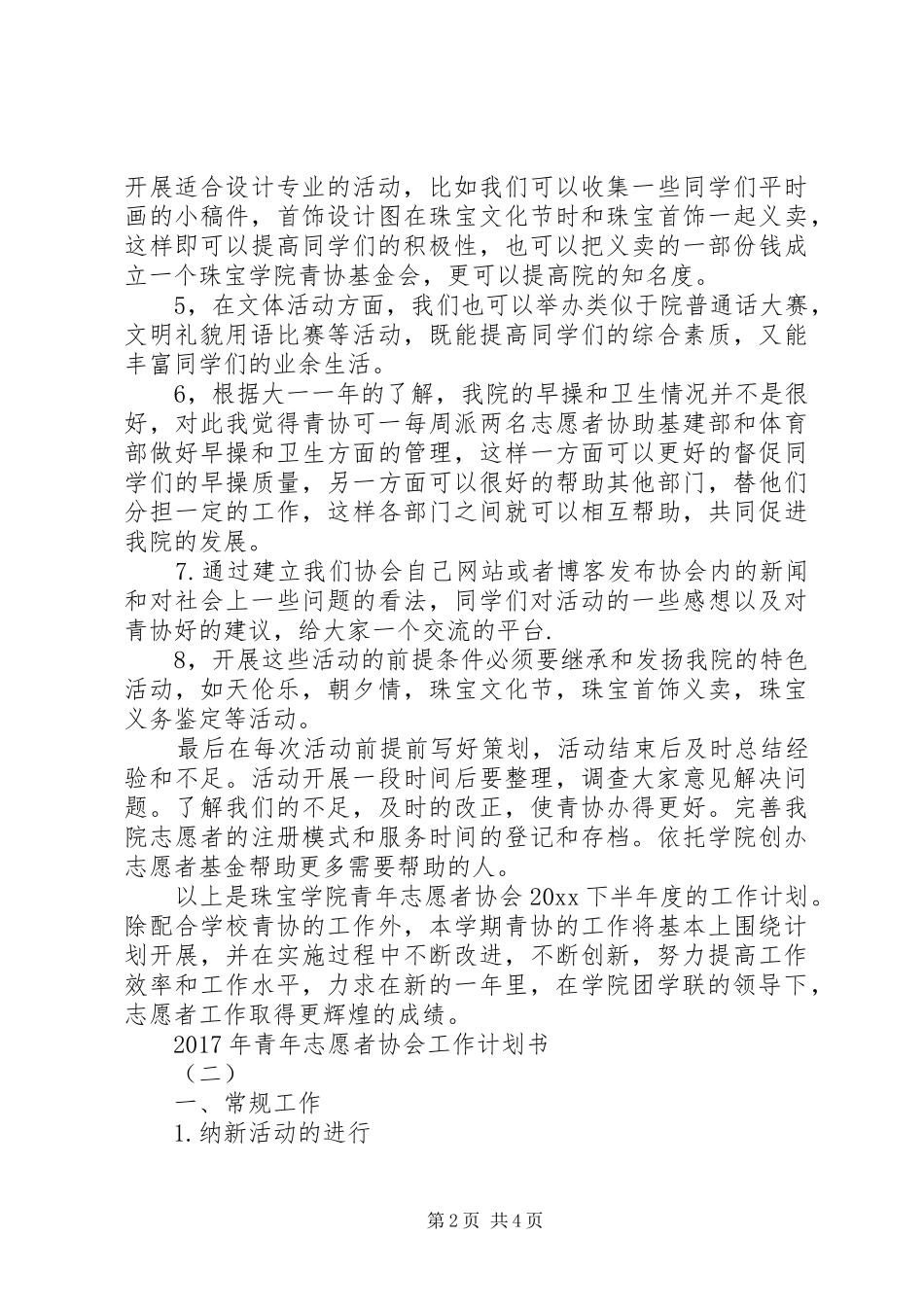 XX年青年志愿者协会工作计划书 _第2页