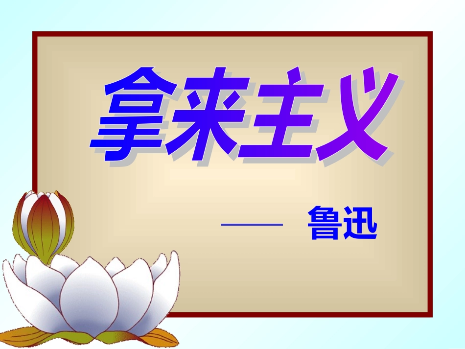 高中语文拿来主义课件人教版必修4 课件_第2页
