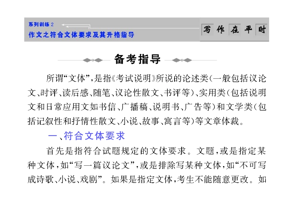 高考语文作文复习系列训练2 作文之符合文体要求及其升格指导 试题_第1页