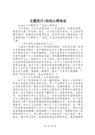 主题党日+活动心得体会
