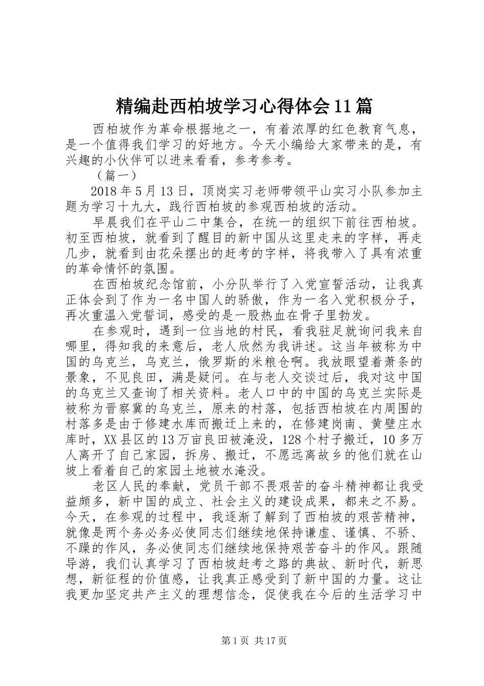 精编赴西柏坡学习心得体会11篇_第1页