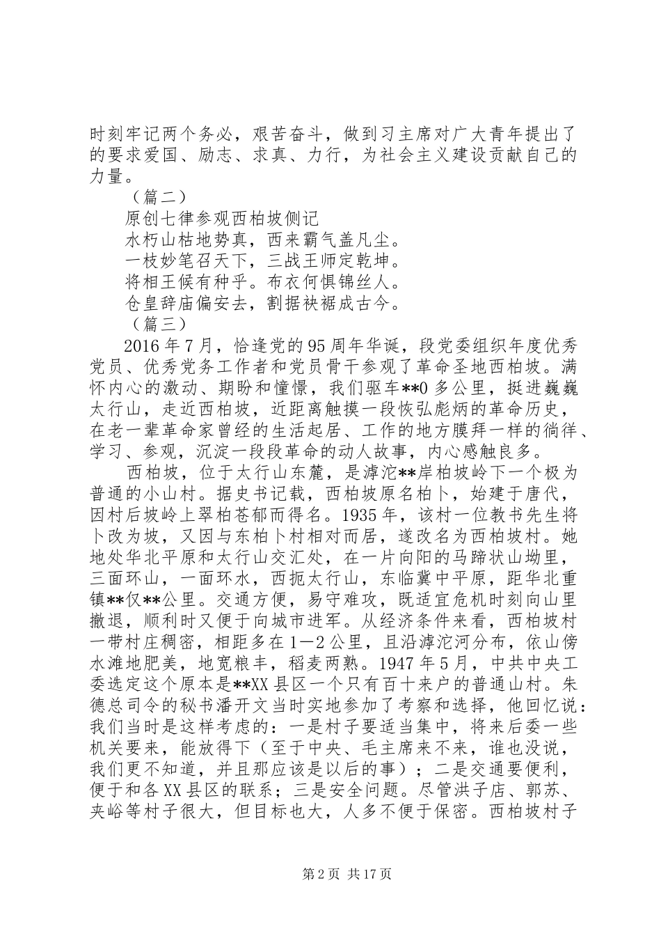 精编赴西柏坡学习心得体会11篇_第2页