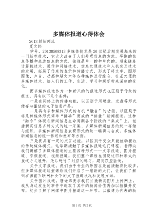 多媒体报道心得体会