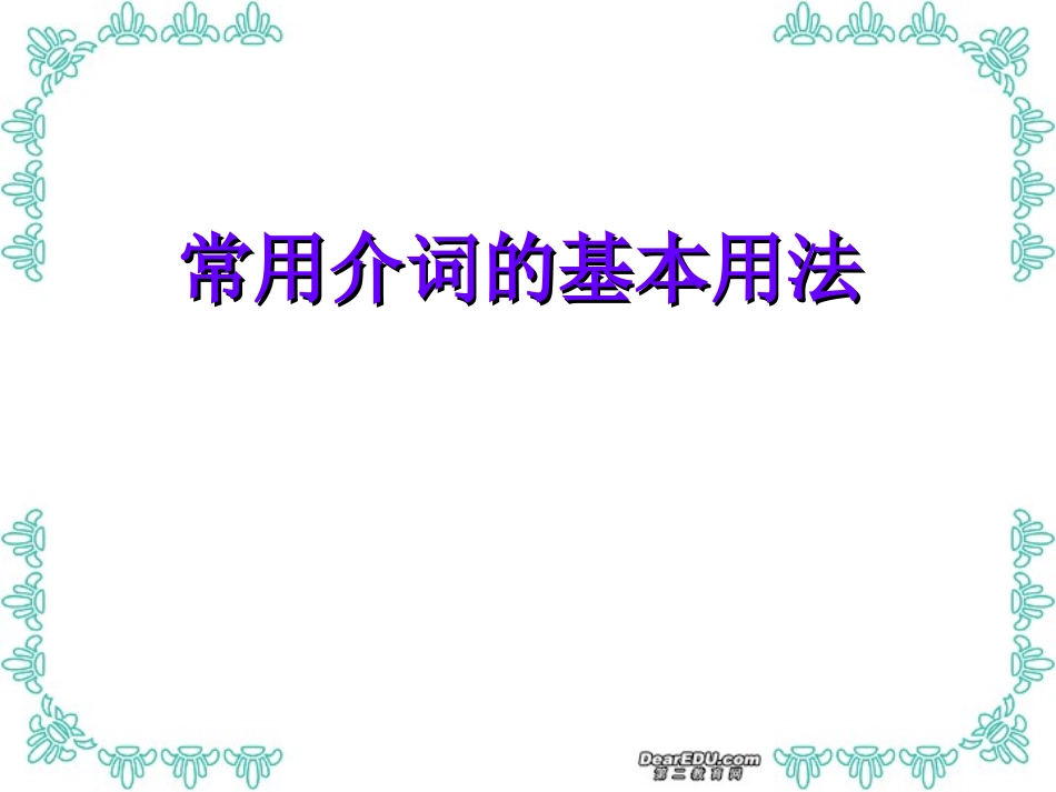 高三英语常用介词的基本用法课件_第1页