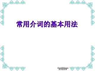 高三英语常用介词的基本用法课件
