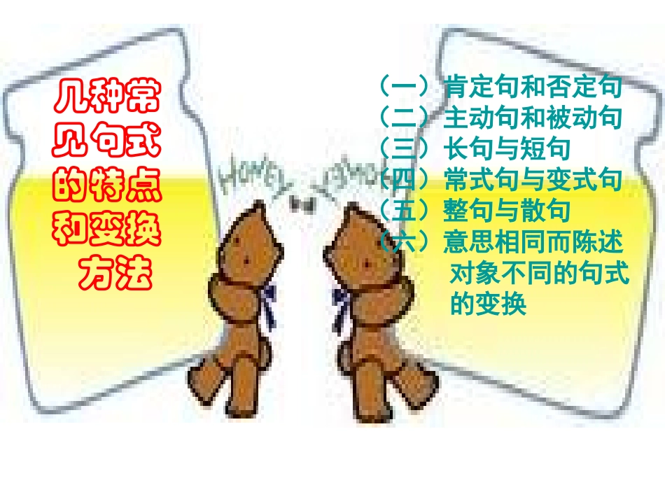 高二语文句式的变换与选择课件 苏教版 课件_第2页