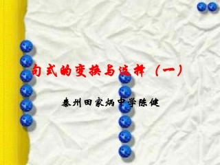 高二语文句式的变换与选择课件 苏教版 课件