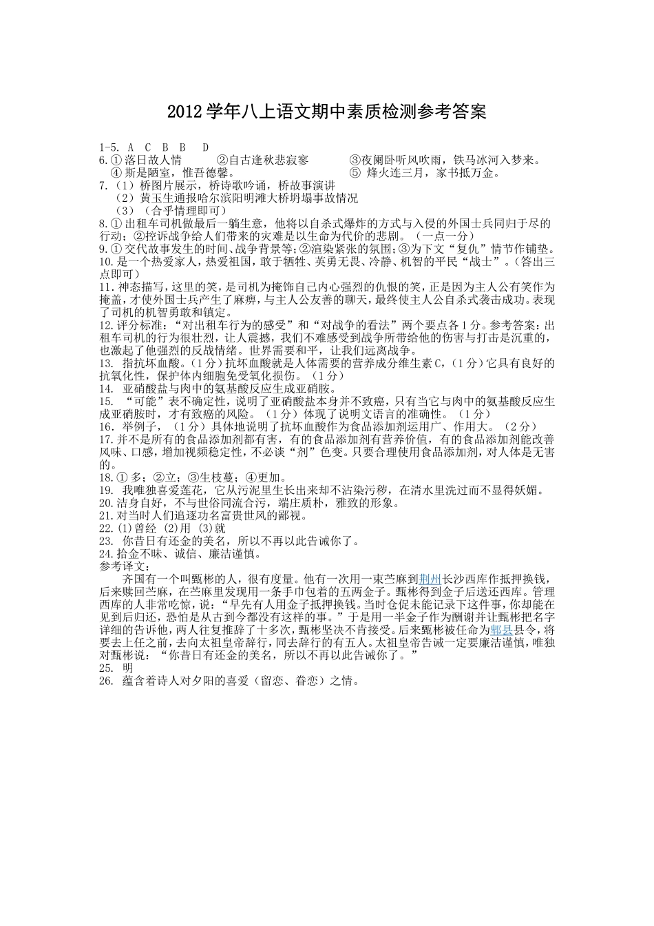 2012学年八上语文期中素质检测参考答案_第1页