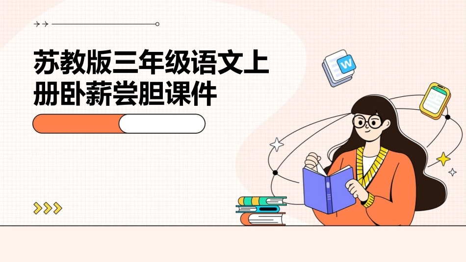 苏教版三年级语文上册卧薪尝胆课件_第1页