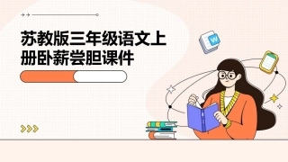 苏教版三年级语文上册卧薪尝胆课件
