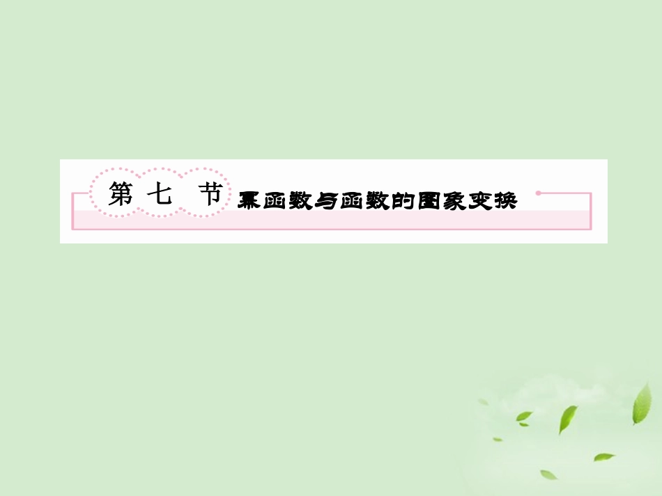 高考数学第一轮基础复习 幂函数与函数的图象变换课件_第2页