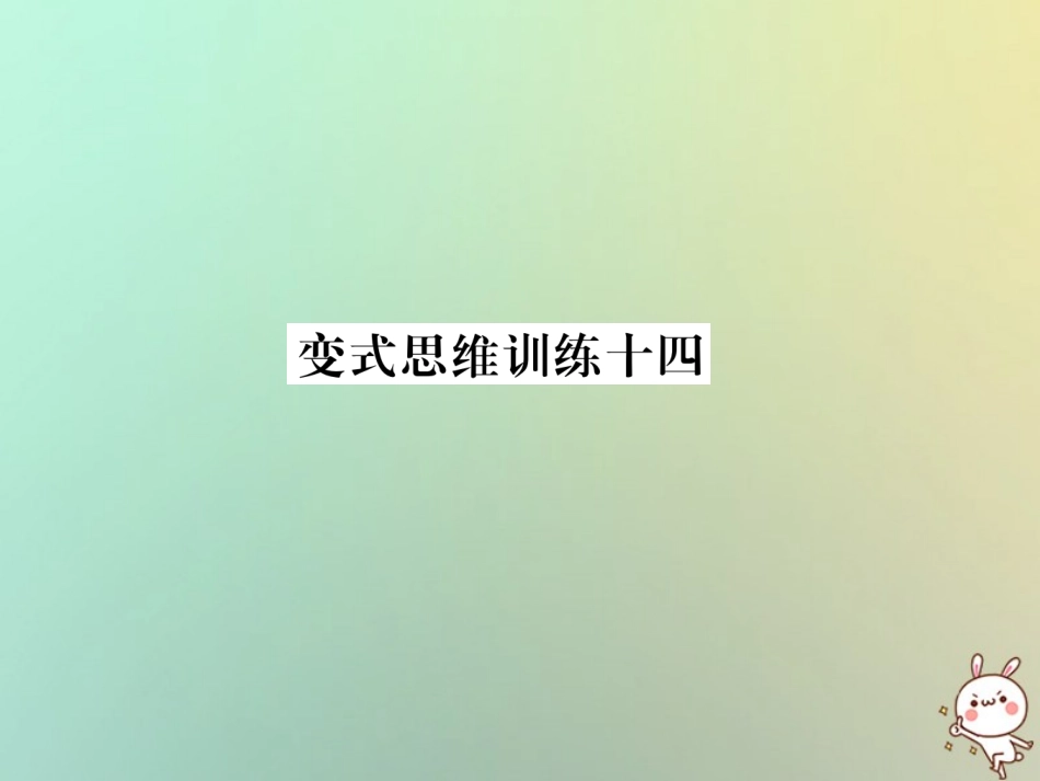 秋七年级数学上册 变式思维训练14习题课件 (新版)华东师大版 课件_第1页