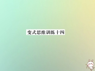秋七年级数学上册 变式思维训练14习题课件 (新版)华东师大版 课件