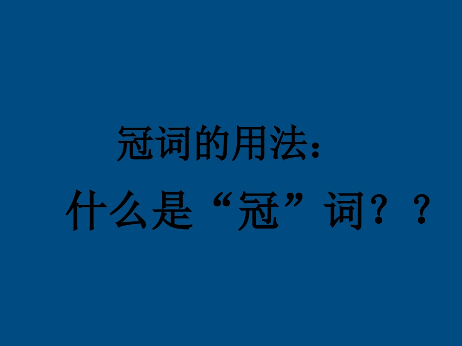 高考英语一轮 语法专题冠词课件 新人教版必修1 课件_第2页