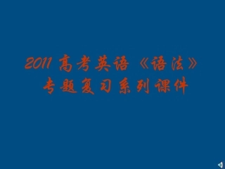 高考英语一轮 语法专题冠词课件 新人教版必修1 课件