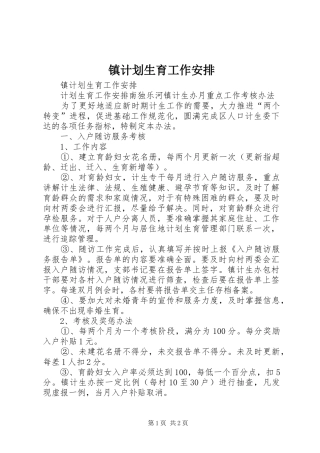 镇计划生育工作安排 