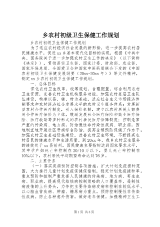 乡农村初级卫生保健工作规划 