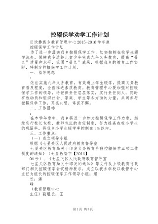 控辍保学劝学工作计划 