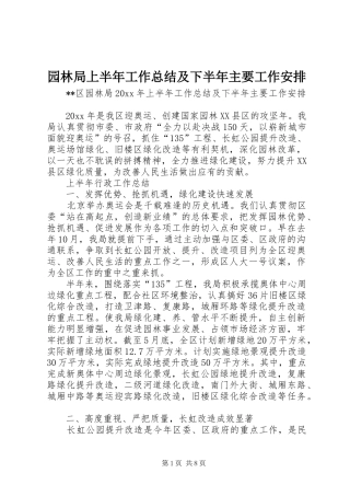 园林局上半年工作总结及下半年主要工作安排 