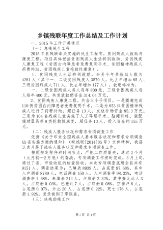 乡镇残联年度工作总结及工作计划 