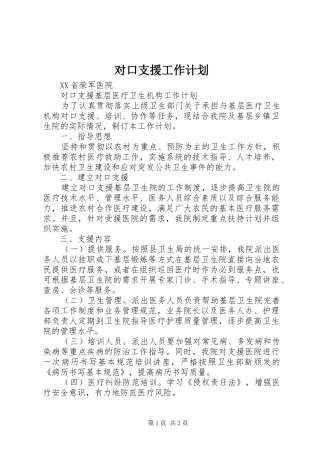 对口支援工作计划 