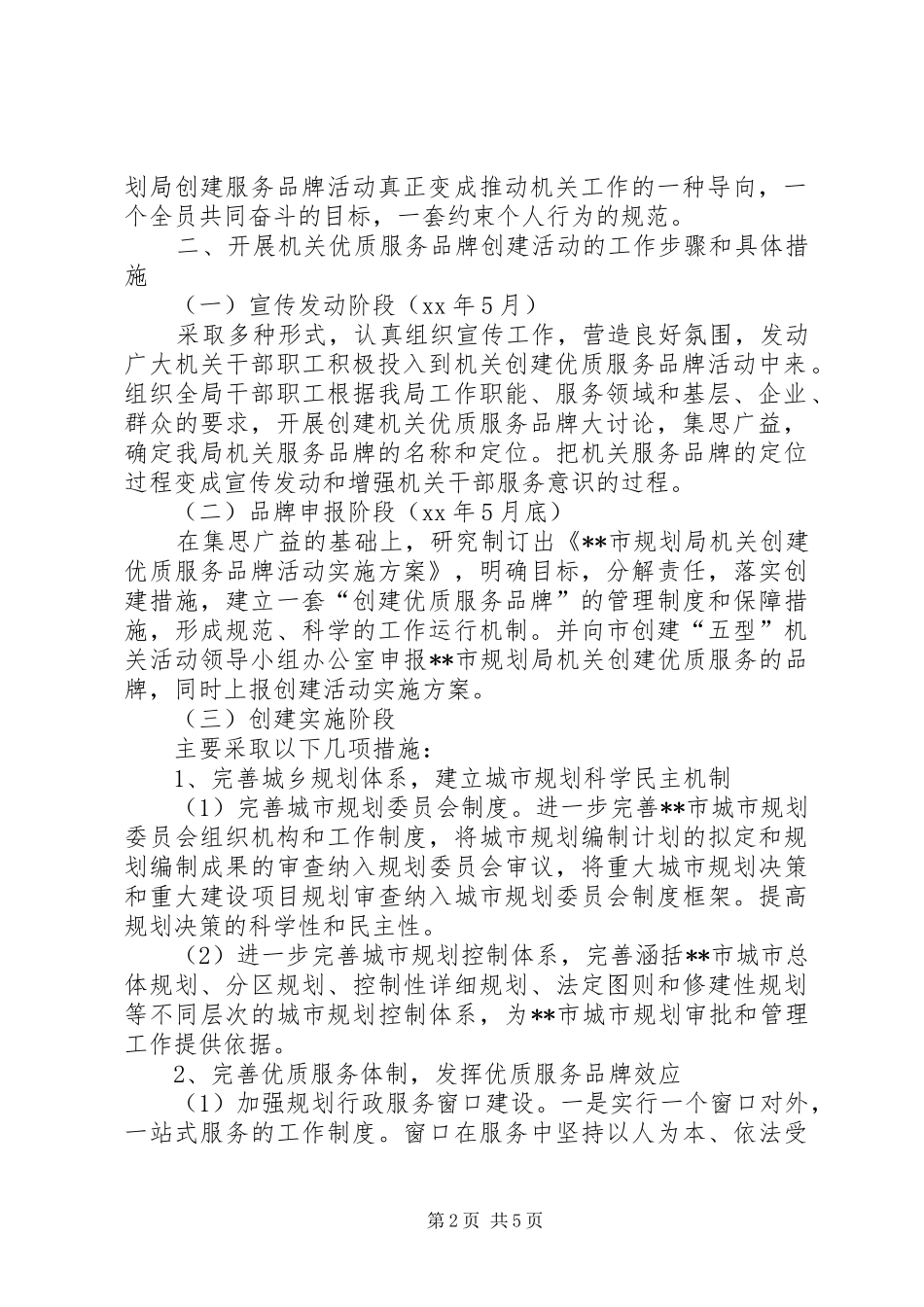 市规划局创优质服务品牌活动实施方案 _第2页