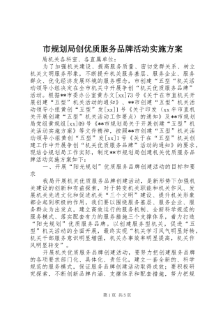 市规划局创优质服务品牌活动实施方案 